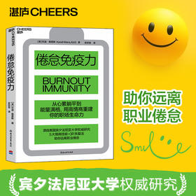 倦怠免疫力  从心累躺平到能量满格，用高情商重建你的职场生命力