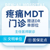【疼痛MDT门诊】中医康复/骨科 主任医师联诊丨赠送DR单部位丨可用医保 商品缩略图0