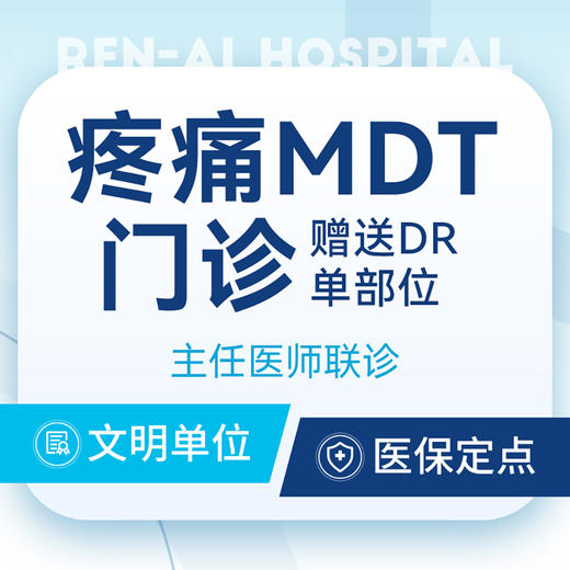 【疼痛MDT门诊】中医康复/骨科 主任医师联诊丨赠送DR单部位丨可用医保 商品图0