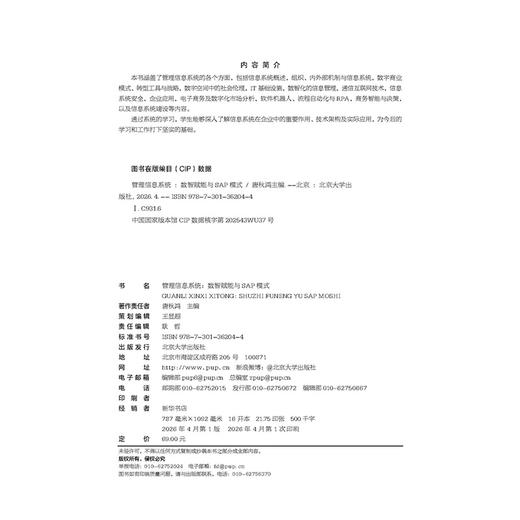 教材：管理信息系统：数智赋能与SAP模式 唐秋鸿 主编  北京大学出版社 商品图2