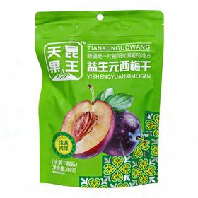 天昆果王益生元西梅干