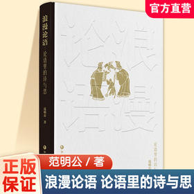 浪漫论语 论语里的诗与思 范明公 著 论语解读国学中国传统文化