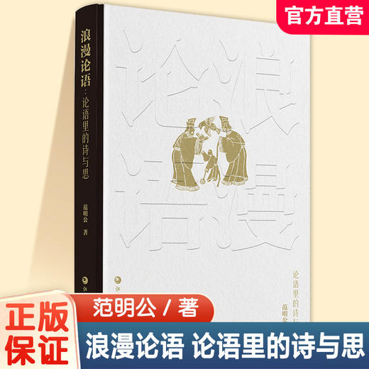浪漫论语 论语里的诗与思 范明公 著 论语解读国学中国传统文化 商品图0