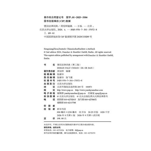 德汉法律词典（第二版）  周恒祥 编著 北京大学出版社 商品图2