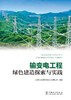 输变电工程绿色建造探索与实践 商品缩略图1