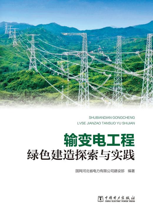 输变电工程绿色建造探索与实践 商品图1