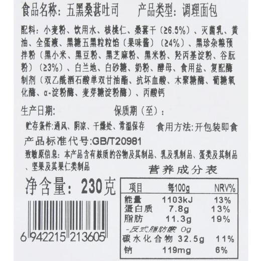 五黑桑葚吐司230g 商品图4