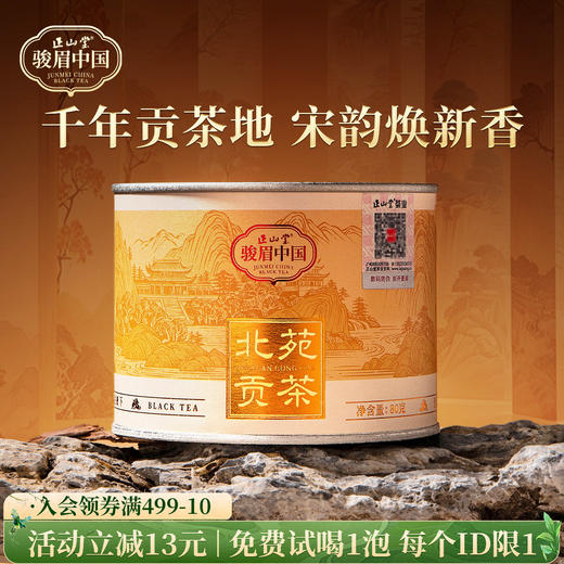 正山堂骏眉中国 北苑贡茶 正宗红茶正品茶叶自饮口粮茶罐装送礼 商品图0