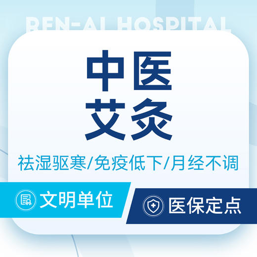 【古法艾灸】传统艾灸/寒湿体质丨可用医保 商品图0