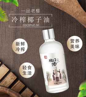 一品老椰 冷榨椰子油 100ml
