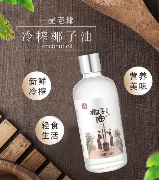 一品老椰 冷榨椰子油 100ml 商品图0