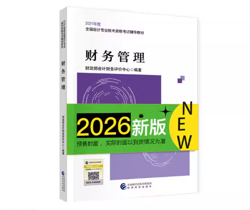 财务管理-2026年中级会计资格考试教材 加赠价值99元该科模拟训练服务