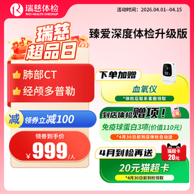 臻爱深度体检套餐升级版（手机接收卡号密码）
