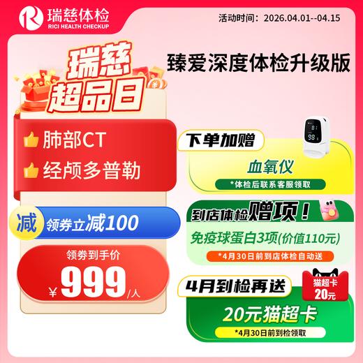 臻爱深度体检套餐升级版（手机接收卡号密码） 商品图0