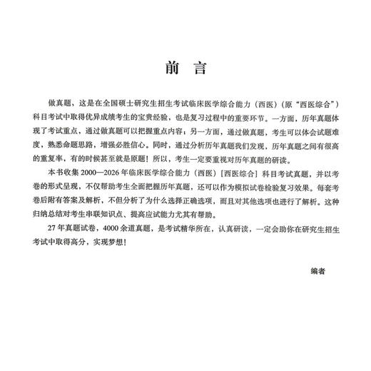 2027全国硕士研究生招生考试临床医学综合能力（西医）（西医综合）历年考卷精解（2000-2006）医学考研专家组 北京大学医学出版社 商品图2