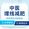 【中医埋线减肥五次】中医减脂/分解脂肪/代谢失调 商品缩略图0