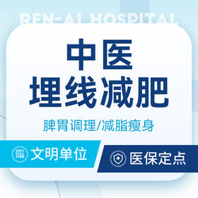【中医埋线减肥五次】中医减脂/分解脂肪/代谢失调