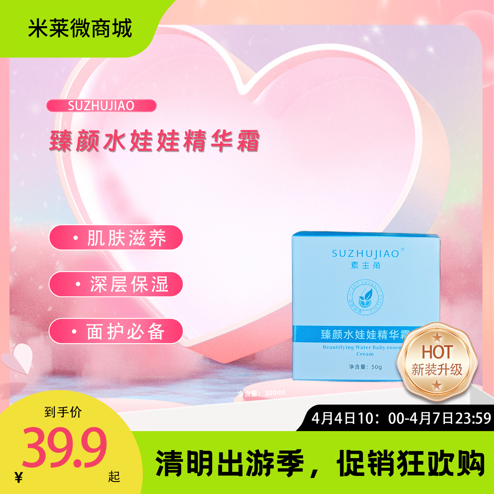 【清明踏春季】臻颜水娃娃精华霜