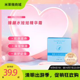 【清明踏春季】臻颜水娃娃精华霜