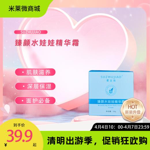 【清明踏春季】臻颜水娃娃精华霜 商品图0