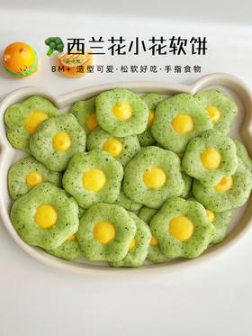 【8M+】营养辅食---西兰花小花软饼