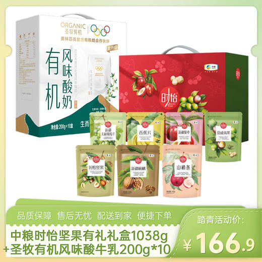 【牛奶坚果组合】中粮时怡坚果有礼礼盒1038g+圣牧有机风味酸牛乳利乐钻200g*10盒-（酸奶效期至26年6月26日；坚果效期至26年7月4日）-专享价 商品图0