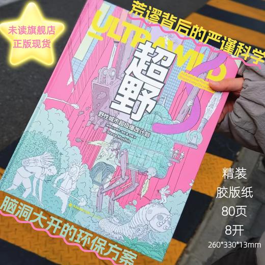 超野：野性城市超级爆改计划（精装）。1000余幅手绘插图+100多项荒谬发明，新西兰“点子王”的自然狂想，用最疯的办法救地球！ 商品图4