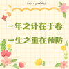 【春季暖心礼】一年之计在于春，一生之重在预防——从内到外，深度关怀 商品缩略图0
