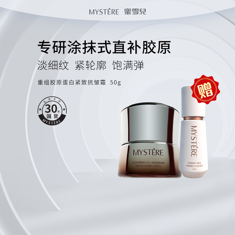 蜜雪儿重组胶原蛋白紧致抗皱霜50g淡纹改善松弛面霜女男护肤品赠焕亮抗皱精华液