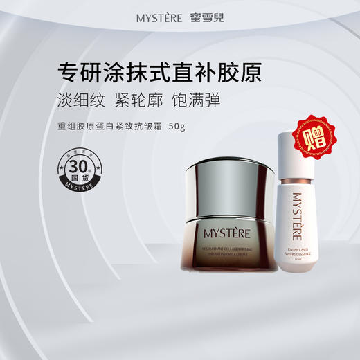 蜜雪儿重组胶原蛋白紧致抗皱霜50g淡纹改善松弛面霜女男护肤品赠焕亮抗皱精华液 商品图0