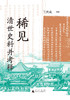 【大学问·明清史研究系列】稀见清世史料并考释 王庆成/编著 商品缩略图2