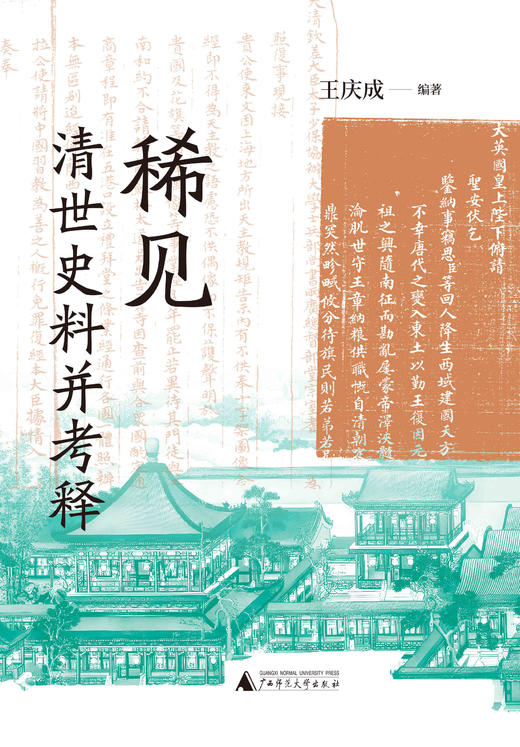 【大学问·明清史研究系列】稀见清世史料并考释 王庆成/编著 商品图2