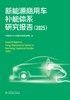 新能源商用车补能体系研究报告（2025） 商品缩略图1