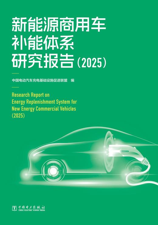 新能源商用车补能体系研究报告（2025） 商品图1