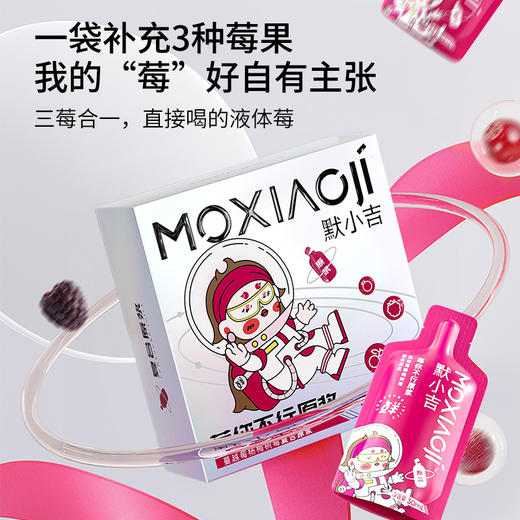 默小吉210ml（7袋）方盒装莓你不行原浆莓你不行采用蔓越莓、杨梅、树莓；果香浓郁、酸甜可口 商品图0