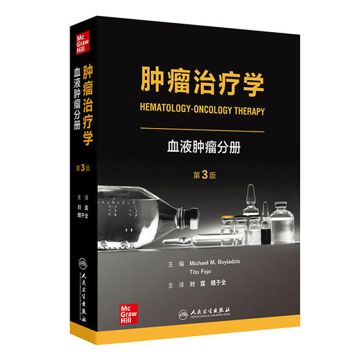 肿瘤治疗学：血液肿瘤分册 第3版 刘霆 魏于全 包含了肿瘤全面 规范的治疗指南 统一的方式提供了500多种治疗方案 人民卫生出版社 商品图1