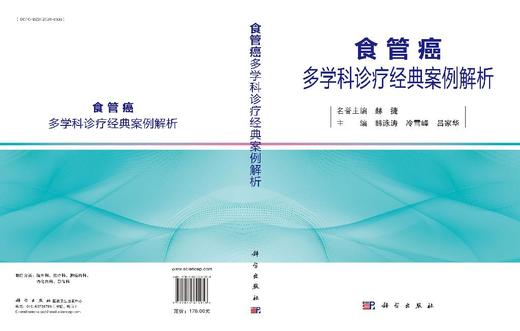 食管癌多学科诊疗经典案例解析 商品图3