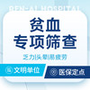 【贫血检测】贫血原因筛查丨乏力/头晕/易疲劳 商品缩略图0