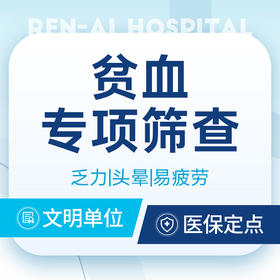【贫血检测】贫血原因筛查丨乏力/头晕/易疲劳