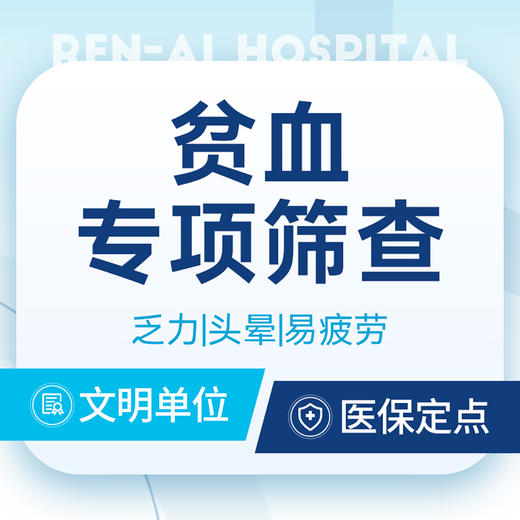 【贫血检测】贫血原因筛查丨乏力/头晕/易疲劳 商品图0