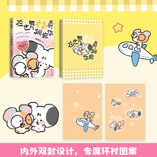 [直营]在世界变亮前拥抱你 小红书治愈漫画“眼镜鼠大王”作品 商品图3