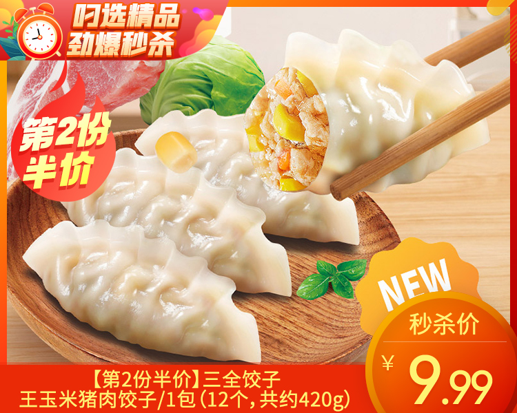 【第2份半价】三全饺子王玉米猪肉饺子/1包（12个，共约420g）生产日期：26年2月