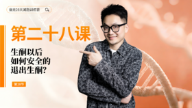 第28天：生酮以后，如何安全的退出生酮？