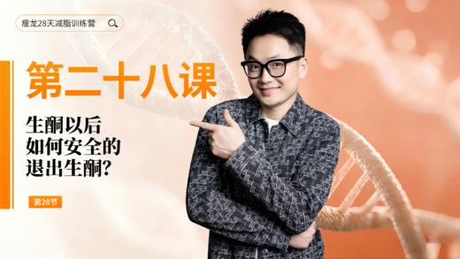 第28天：生酮以后，如何安全的退出生酮？ 商品图0