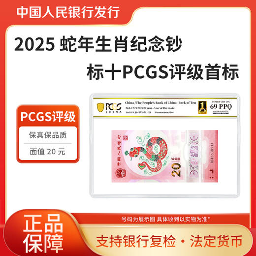 2025蛇年生肖贺岁纪念钞PCGS评级标十68-70分随机发 商品图1