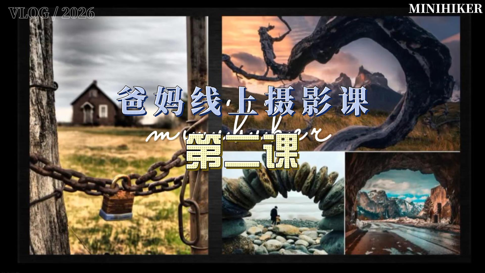 26春季爸妈线上摄影【第二课】