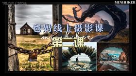 26春季爸妈线上摄影【第二课】