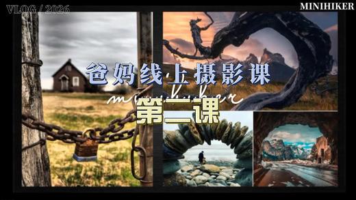 26春季爸妈线上摄影【第二课】 商品图0