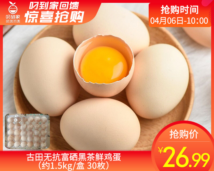古田无抗富硒黑茶鲜鸡蛋（约1.5kg/盒 30枚）生产日期：4月6日 保质期：冷藏30天