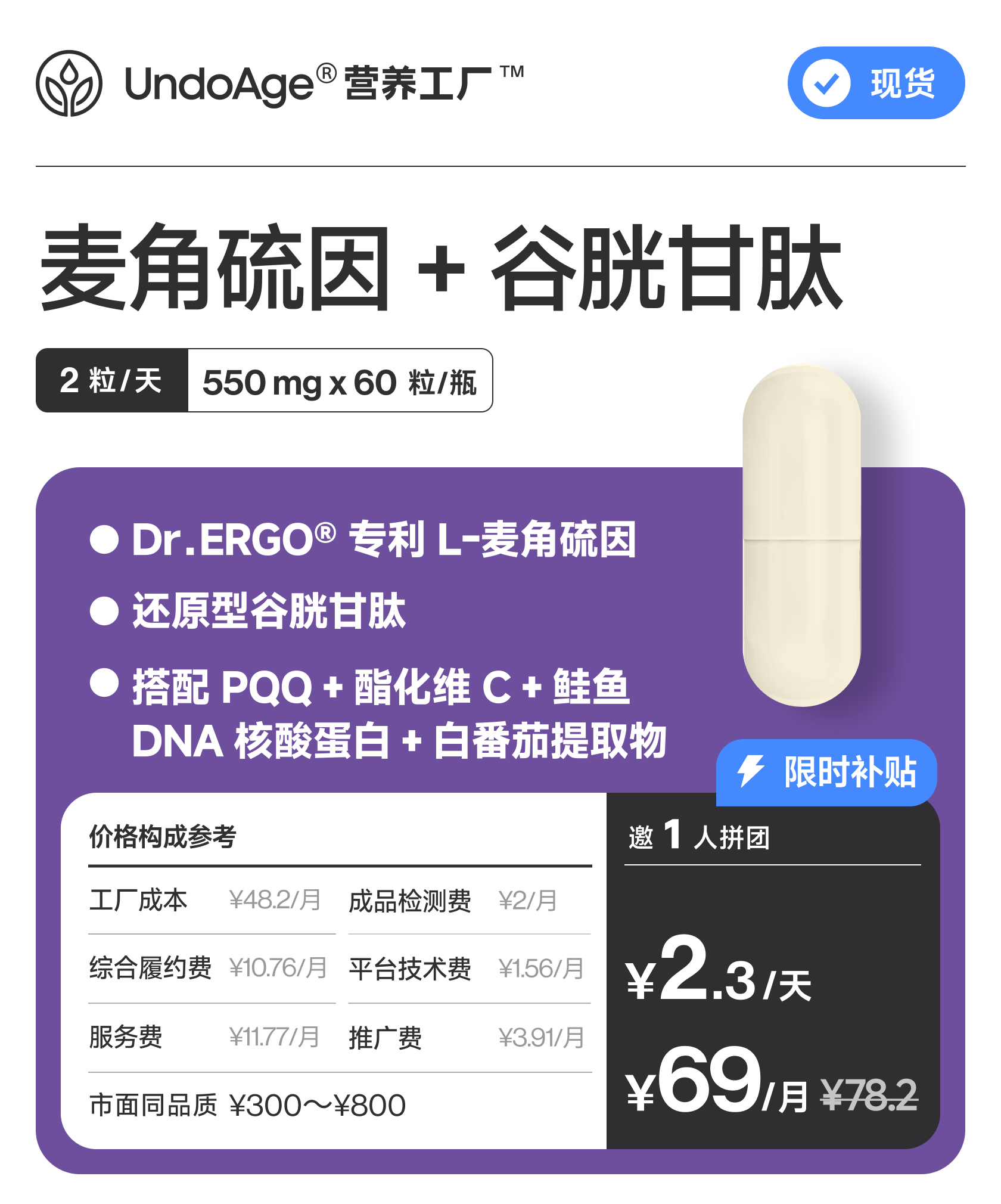 【百万补贴】邀 1 人拼团享 87 折麦角硫因 + 谷胱甘肽｜Dr.ERGO® 专利 复配 还原型谷胱甘肽 搭配 PQQ【现货】
